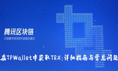 如何在TPWallet中获取TRX：详细指南与常见问题解析