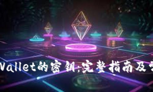 如何找到TPWallet的密钥：完整指南及常见问题解答
