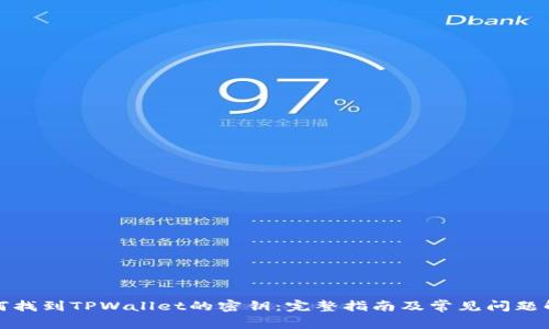 如何找到TPWallet的密钥：完整指南及常见问题解答