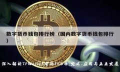 深入解析TPWallet中的FCB币：定义、应用与未来发展