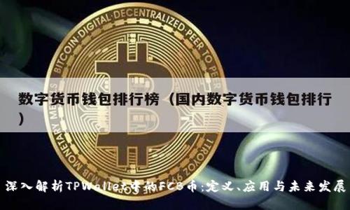 深入解析TPWallet中的FCB币：定义、应用与未来发展