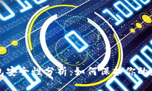 TP冷钱包安全性分析：如何保护你的数字资产
