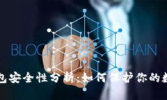 TP冷钱包安全性分析：如何保护你的数字资产
