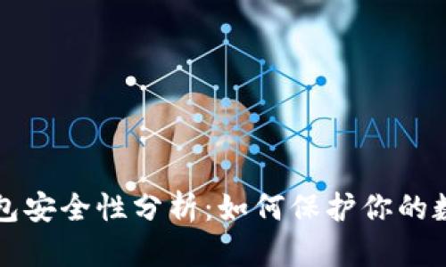 TP冷钱包安全性分析：如何保护你的数字资产
