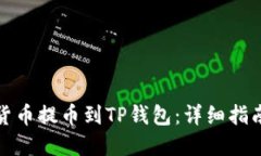 如何将数字货币提币到TP钱包：详细指南与实用技