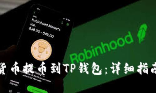 如何将数字货币提币到TP钱包：详细指南与实用技巧