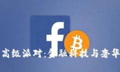 揭秘加密货币的高级派对：金融科技与奢华生活