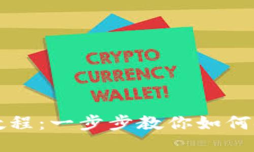 TPWallet提现教程：一步步教你如何安全快速地提现