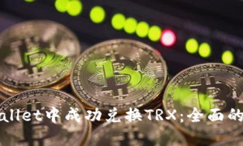 如何在TPWallet中成功兑换TRX：全面的步骤和技巧
