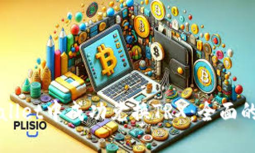 如何在TPWallet中成功兑换TRX：全面的步骤和技巧