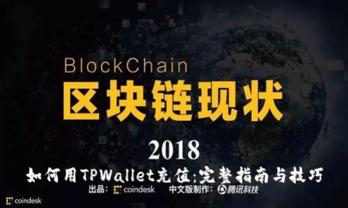 如何用TPWallet充值：完整指南与技巧