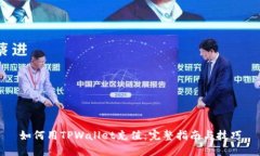如何用TPWallet充值：完整指南与技巧