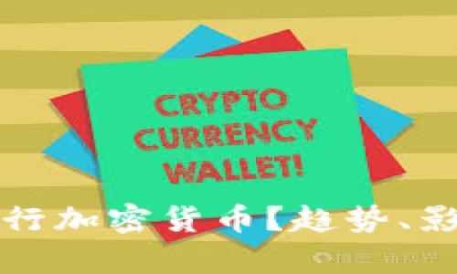 央行是否会发行加密货币？趋势、影响与前景分析