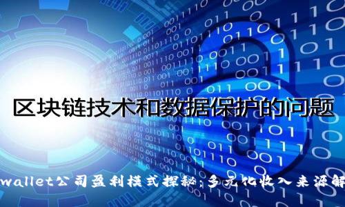 tpwallet公司盈利模式探秘：多元化收入来源解析