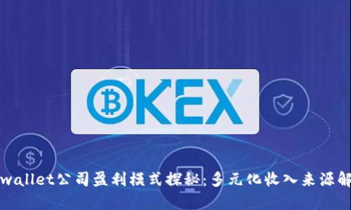 tpwallet公司盈利模式探秘：多元化收入来源解析