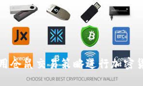 如何利用仓鼠交易策略进行加密货币投资