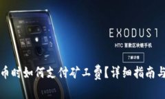 TP钱包买币时如何支付矿工费？详细指南与步骤解