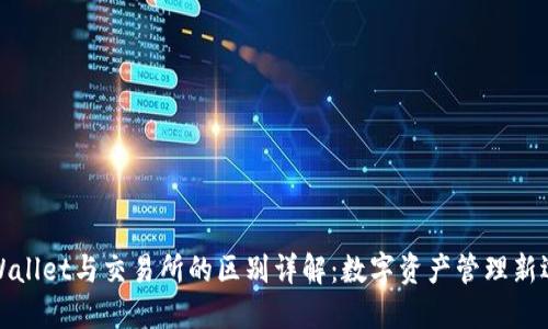 TPWallet与交易所的区别详解：数字资产管理新选择