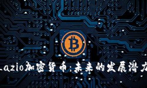 : 全面解析Lazio加密货币：未来的发展潜力和市场趋势