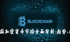 2023年英国加密货币市场全面分析：趋势、机会与