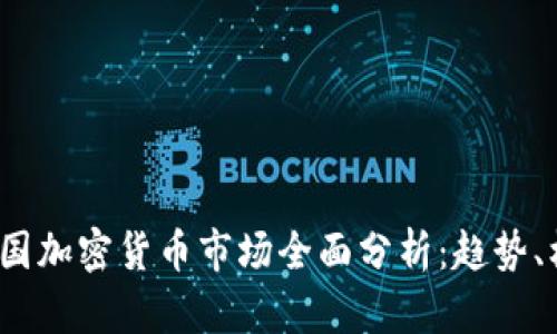 2023年英国加密货币市场全面分析：趋势、机会与挑战