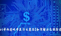 tpwallet中的感叹号是什么意思？如何解决及预防方