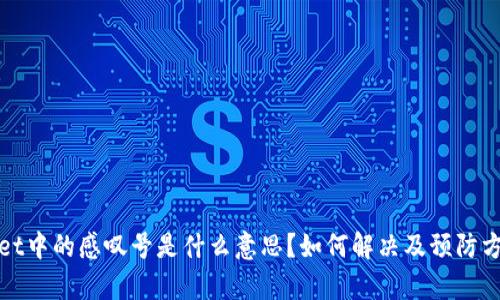 tpwallet中的感叹号是什么意思？如何解决及预防方法解析