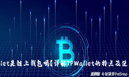 TPWallet是链上钱包吗？详解TPWallet的特点及使用指南