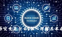 加密货币究竟是什么？深入理解其本质与特性