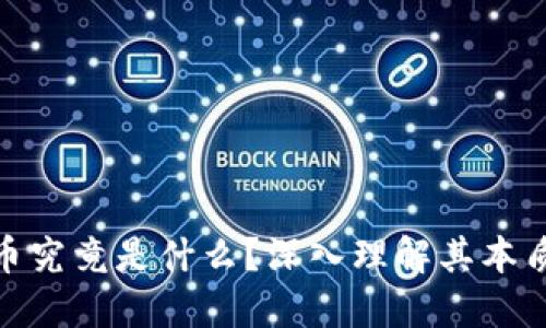 加密货币究竟是什么？深入理解其本质与特性