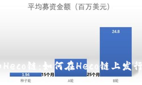 TPWallet和Heco链：如何在Heco链上发行自己的代币