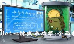 如何使用TPWallet一键发币功能：全面指南与实操视