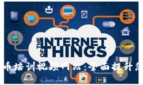 日本加密货币培训视频网站：全面提升您的投资技能