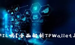 TPWallet能存储FIL吗？全面解析TPWallet与文件币存储