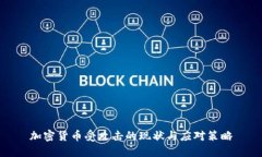 加密货币受攻击的现状与应对策略