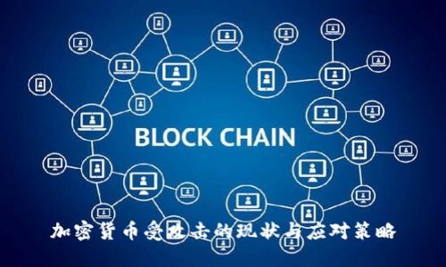 加密货币受攻击的现状与应对策略