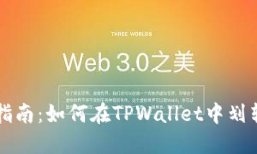 Title: 全面指南：如何在TPWallet中划转生态链资产