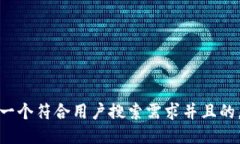 思考一个符合用户搜索需求并且的，放进