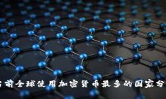 当前全球使用加密货币最多的国家分析