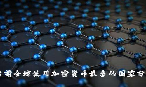 当前全球使用加密货币最多的国家分析