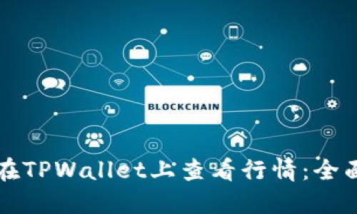 如何在TPWallet上查看行情：全面指南