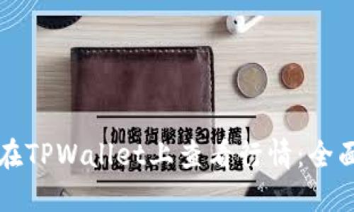 如何在TPWallet上查看行情：全面指南