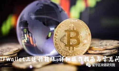 如何在TPWallet上进行转账：详细操作指南与常见问题解答