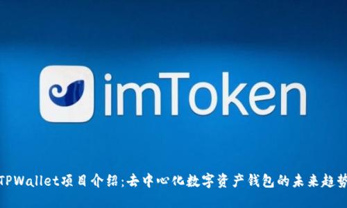 TPWallet项目介绍：去中心化数字资产钱包的未来趋势