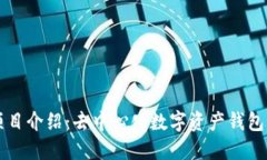 TPWallet项目介绍：去中心化数字资产钱包的未来趋