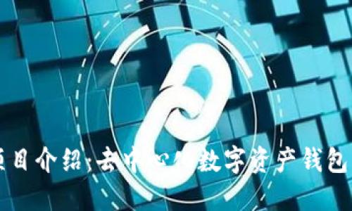 TPWallet项目介绍：去中心化数字资产钱包的未来趋势