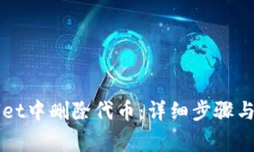如何在TPWallet中删除代币：详细步骤与常见问题解答