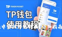 如何在TPWallet中实现跨链转换？详细指南与常见问