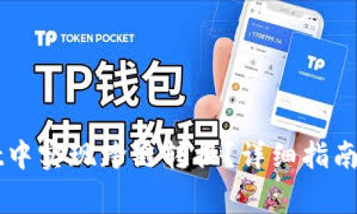 如何在TPWallet中实现跨链转换？详细指南与常见问题解答