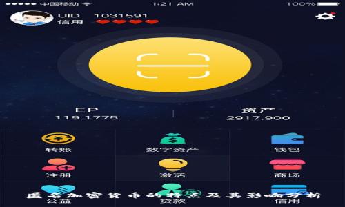 匿名加密货币的特点及其影响分析